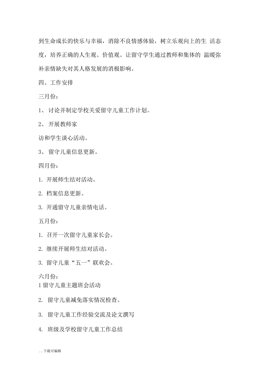 学校关注留守儿童亮点资料_第4页