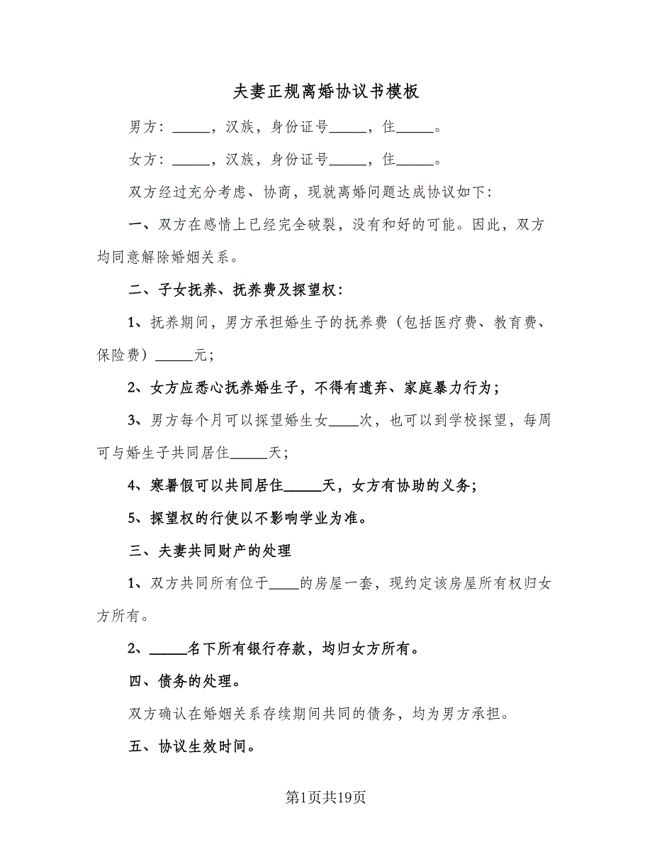 夫妻正规离婚协议书模板（9篇）_第1页