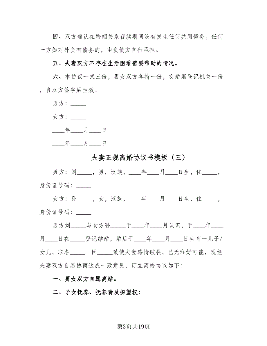 夫妻正规离婚协议书模板（9篇）_第3页