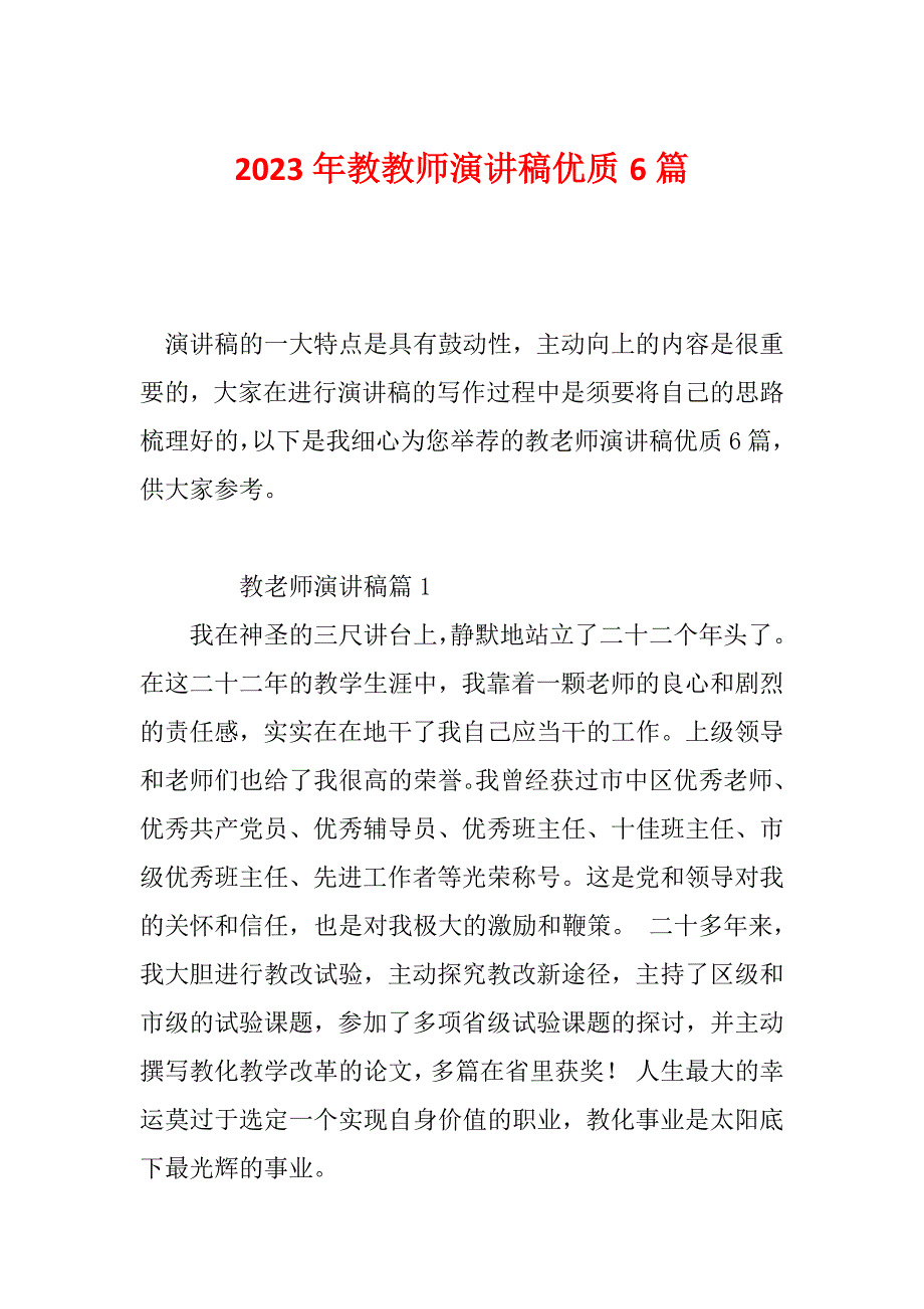 2023年教教师演讲稿优质6篇_第1页