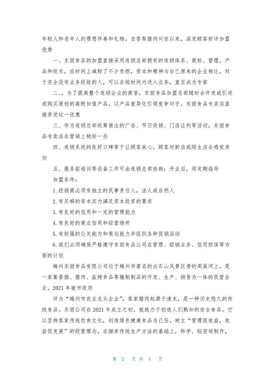 东丽食品加盟费-东丽食品加盟怎么样-代理条件-东丽食品加盟电话多少.docx_第2页