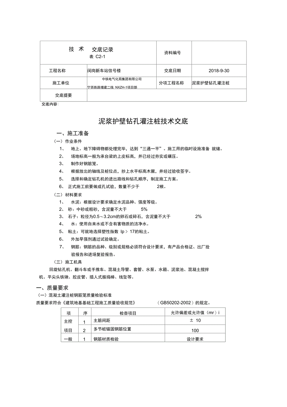 泥浆护壁钻孔灌注桩技术交底_第1页