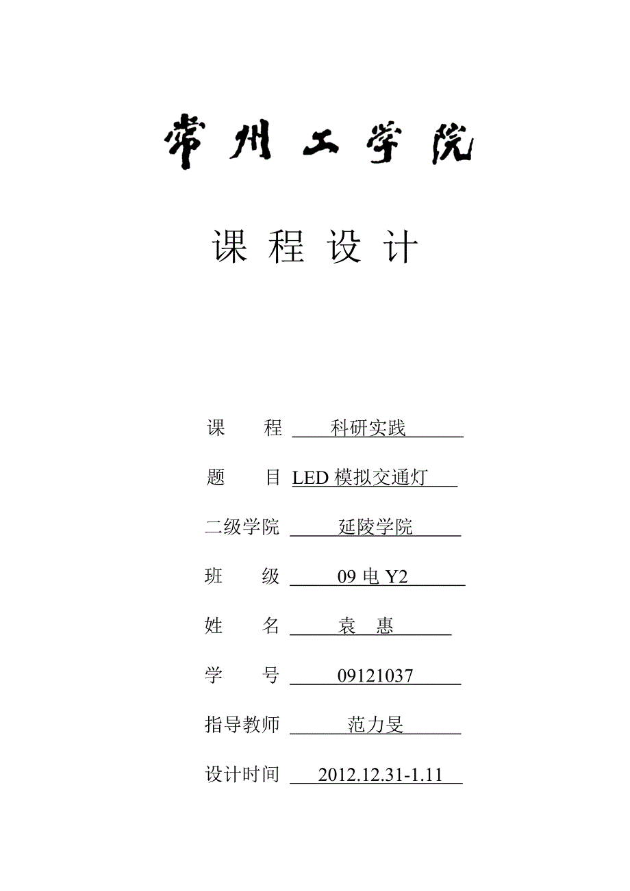 LED模拟交通灯课程设计单片机交通灯_第1页