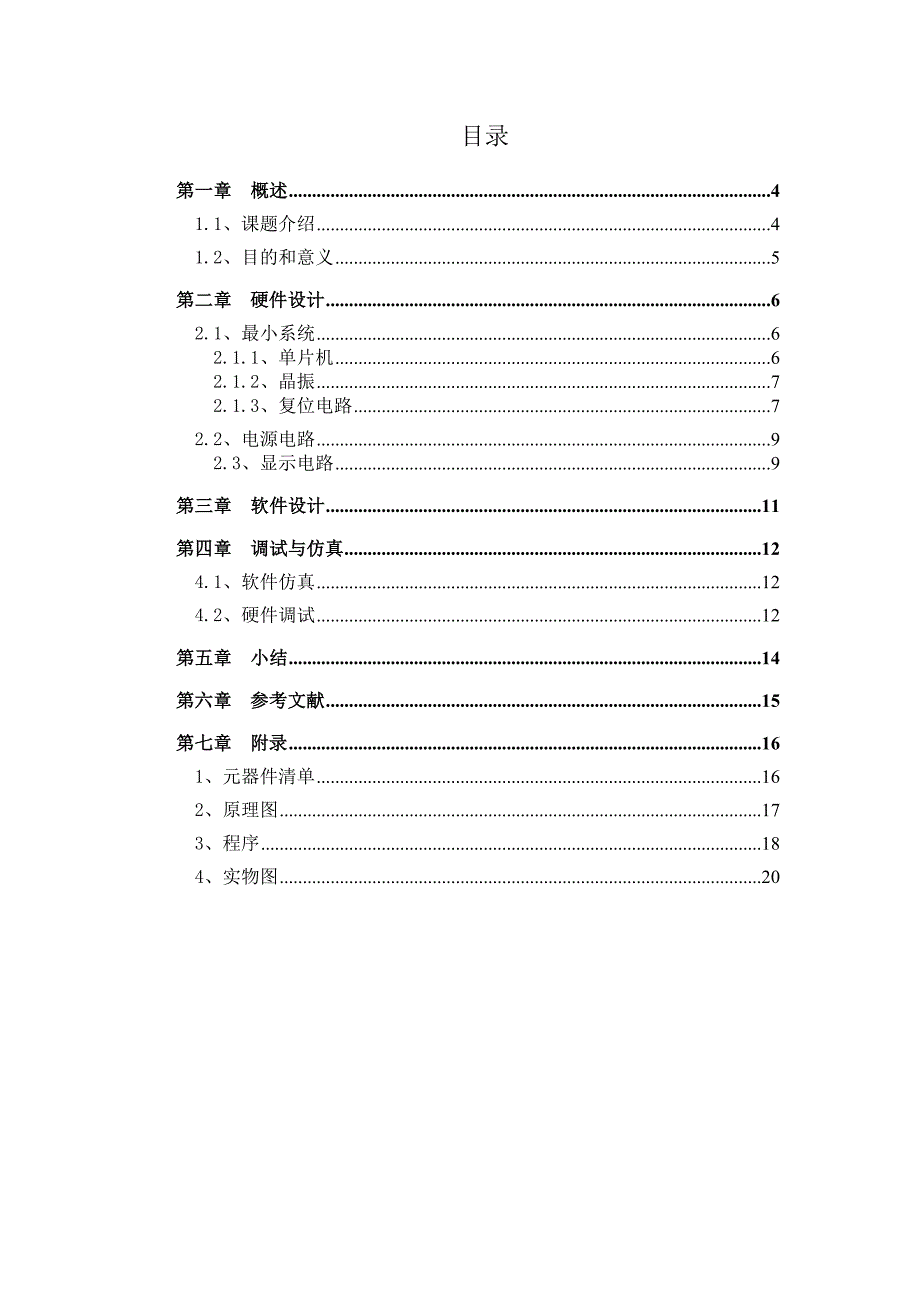 LED模拟交通灯课程设计单片机交通灯_第3页