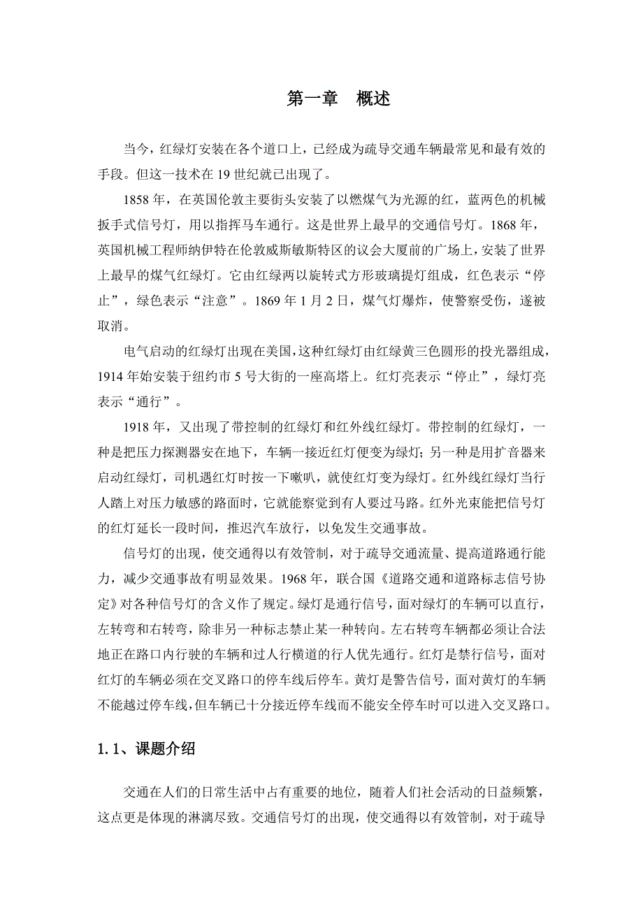 LED模拟交通灯课程设计单片机交通灯_第4页