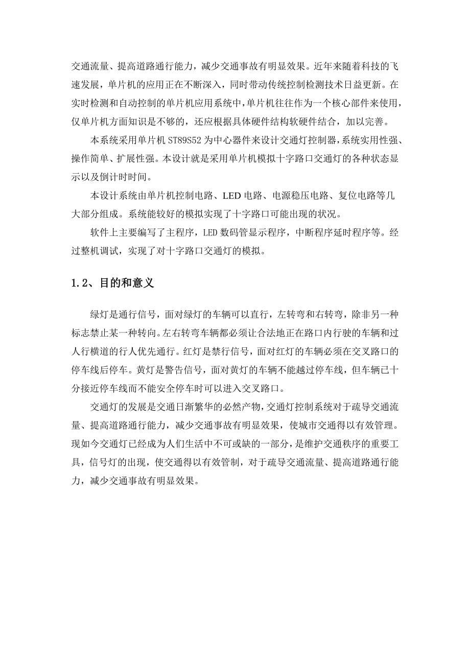 LED模拟交通灯课程设计单片机交通灯_第5页