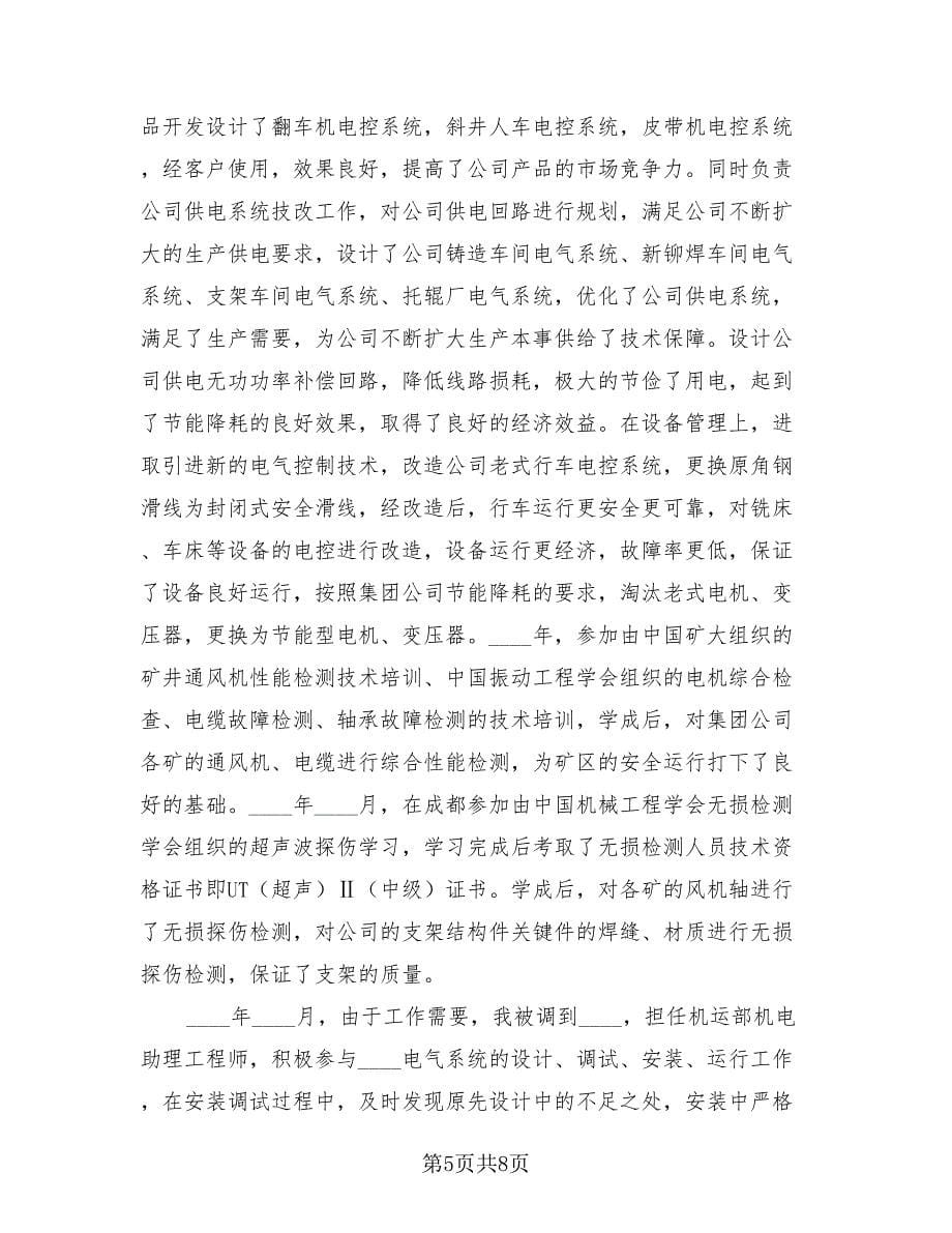 工程师助理年度工作总结（4篇）.doc_第5页