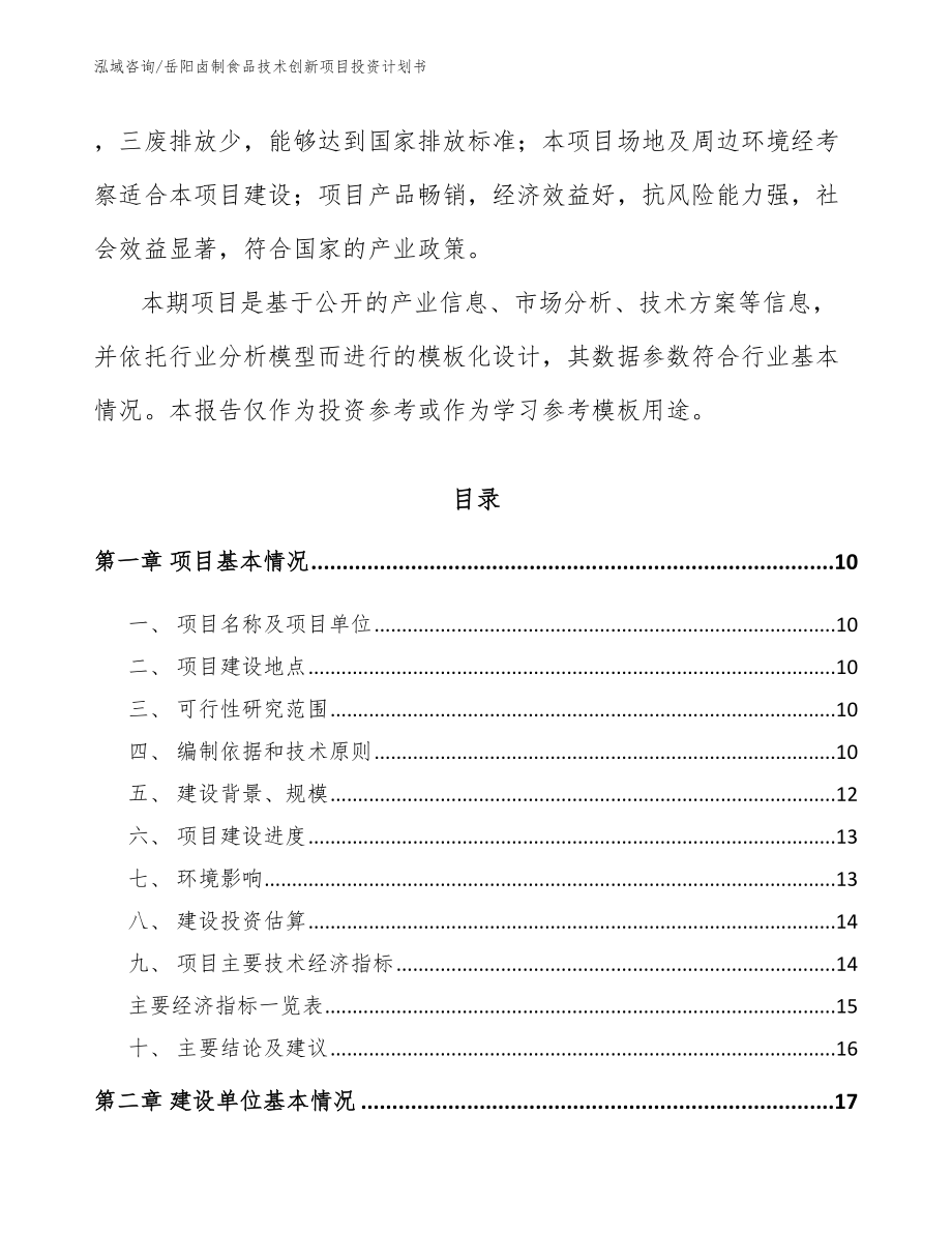 岳阳卤制食品技术创新项目投资计划书范文_第3页