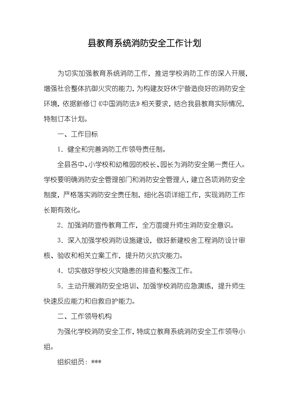 县教育系统消防安全工作计划_第1页