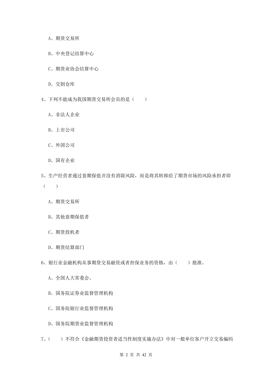 2019年期货从业资格《期货基础知识》考前检测试题C卷 附答案.doc_第2页