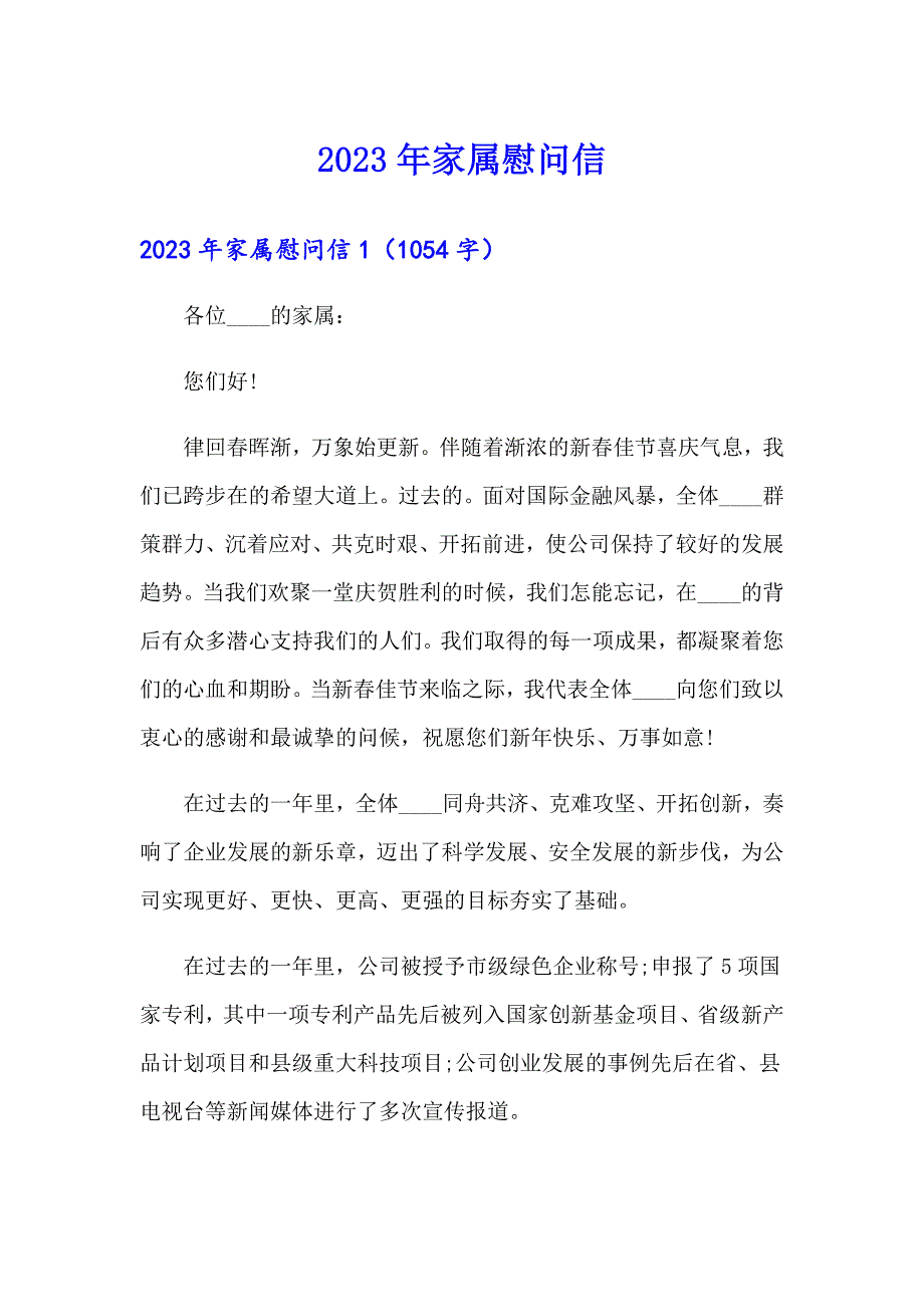 2023年家属慰问信（多篇）_第1页