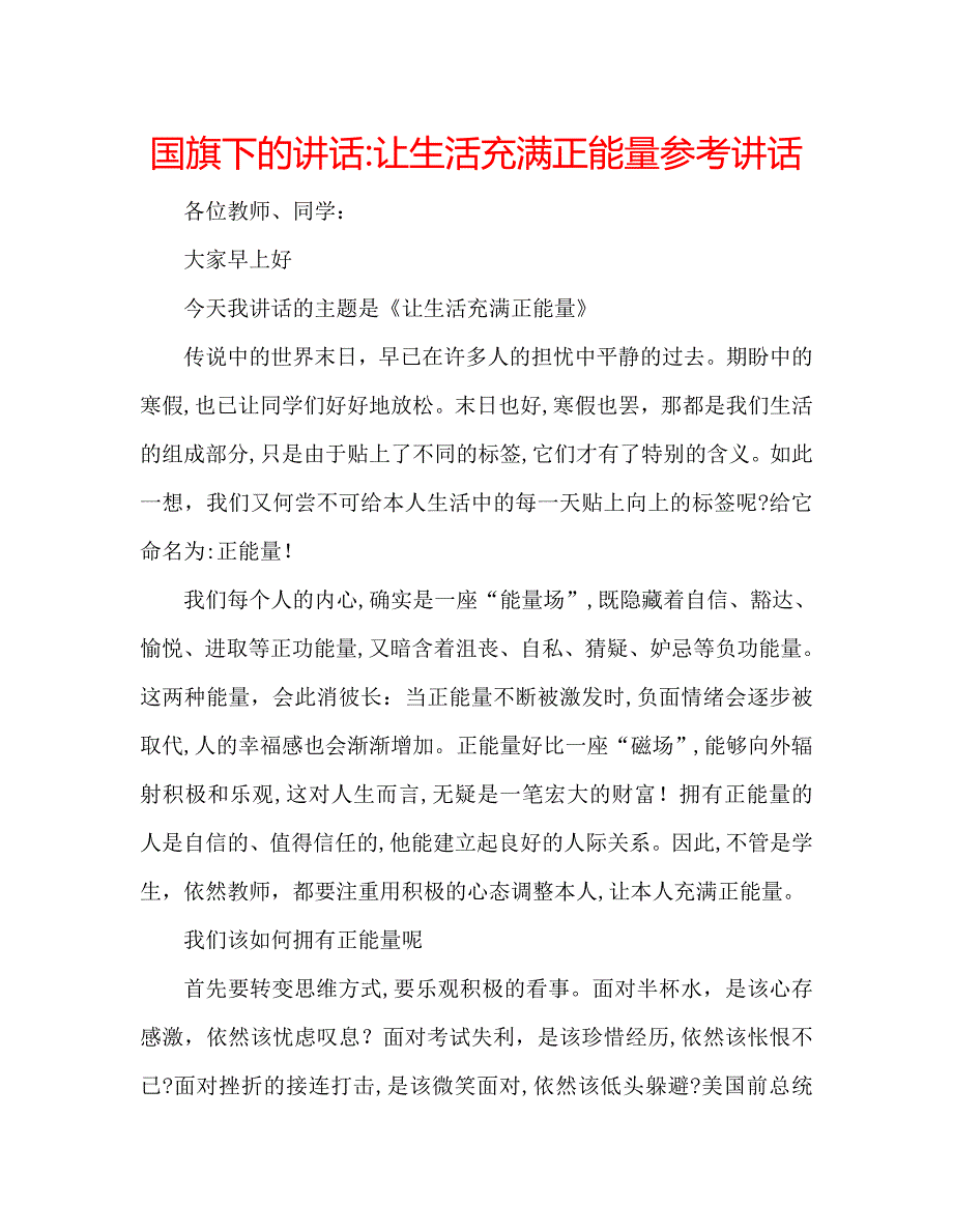 国旗下的讲话让生活充满正能量讲话_第1页