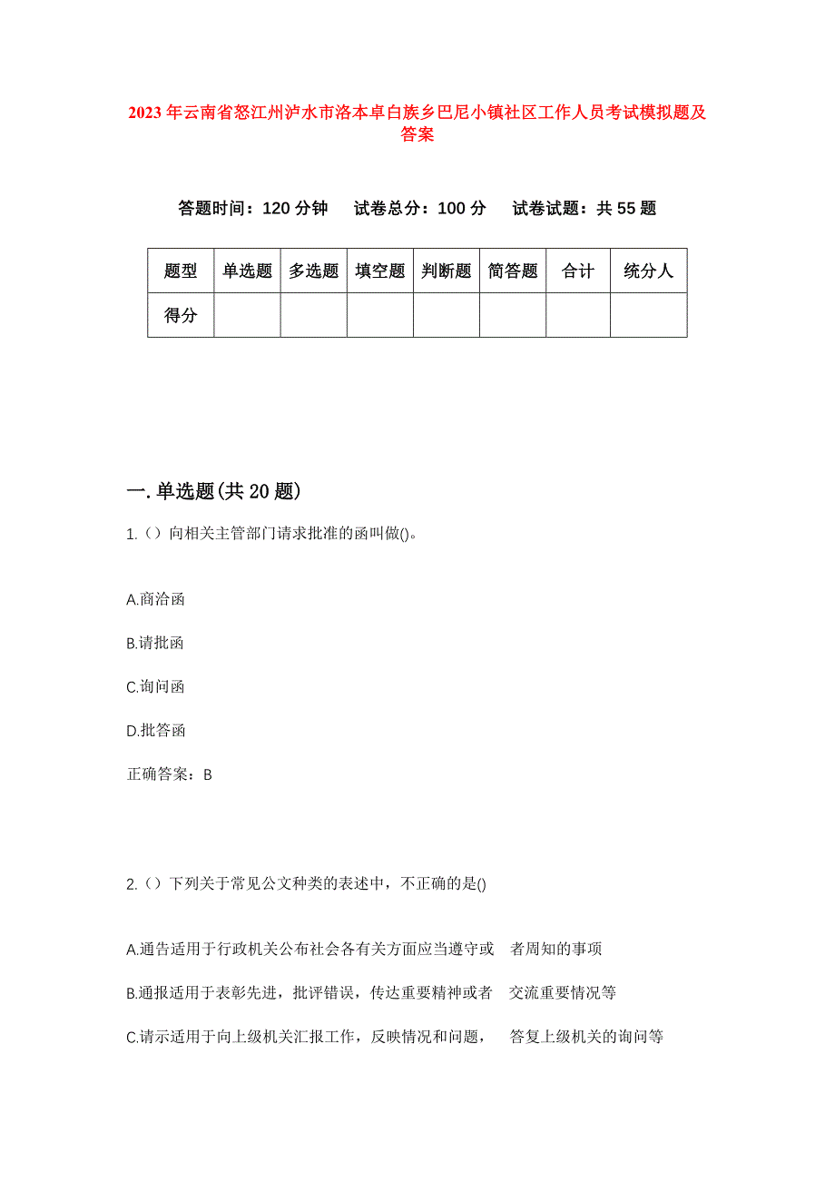 2023年云南省怒江州泸水市洛本卓白族乡巴尼小镇社区工作人员考试模拟题及答案_第1页