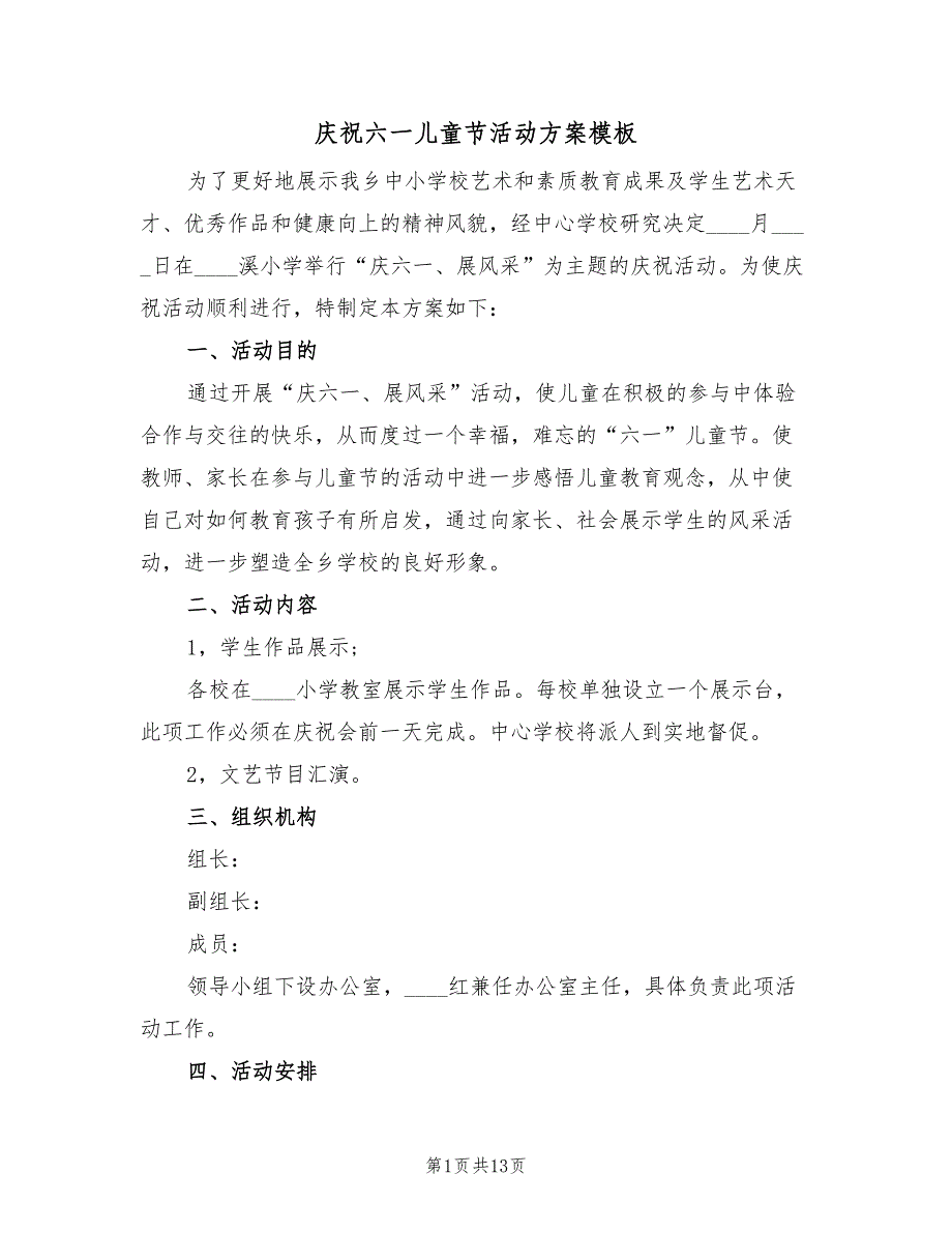 庆祝六一儿童节活动方案模板（六篇）_第1页