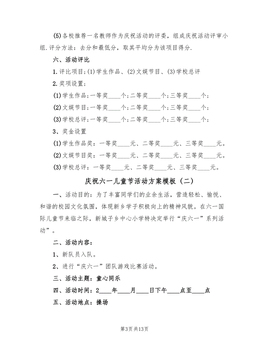 庆祝六一儿童节活动方案模板（六篇）_第3页