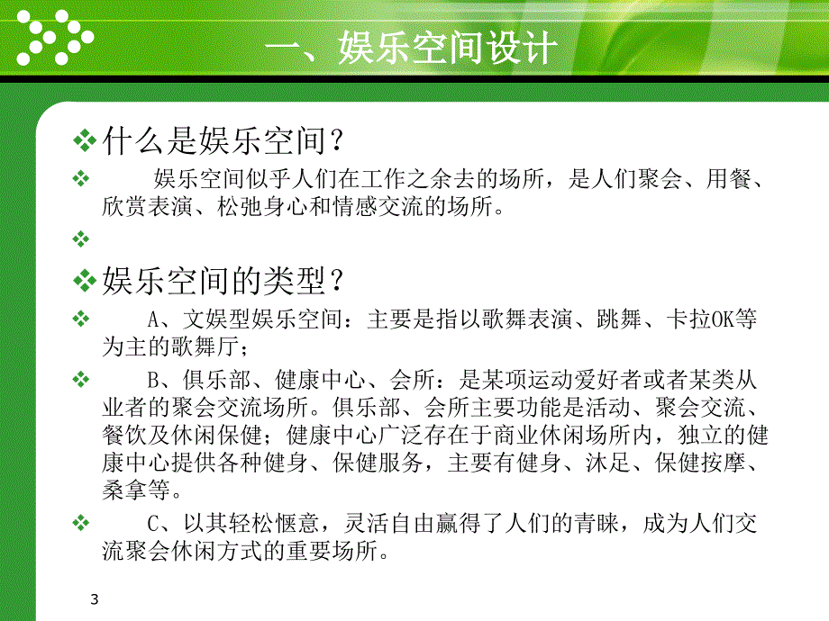 娱乐空间装饰设计行业研究_第3页