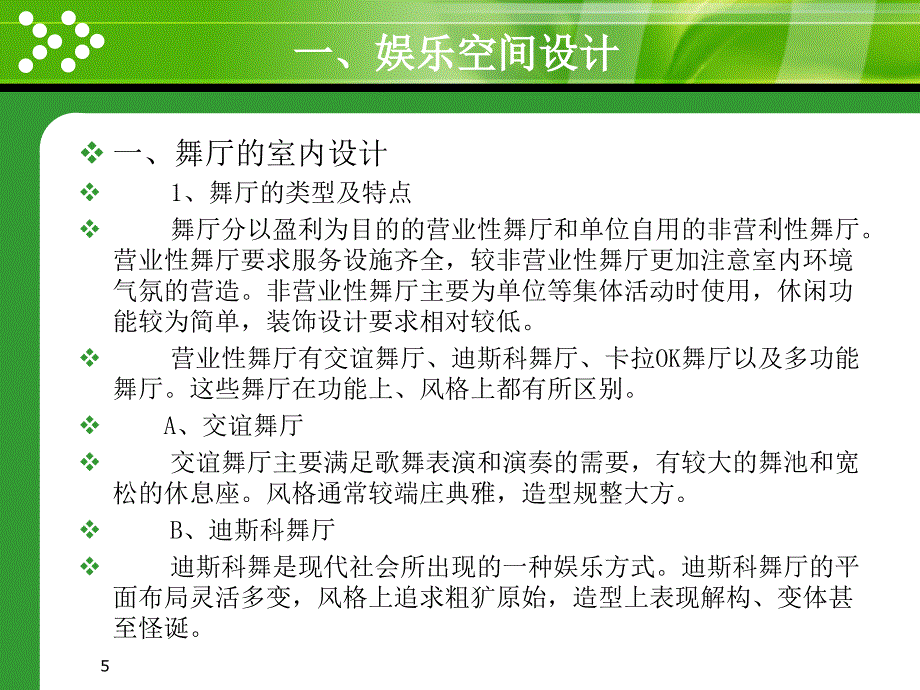 娱乐空间装饰设计行业研究_第5页