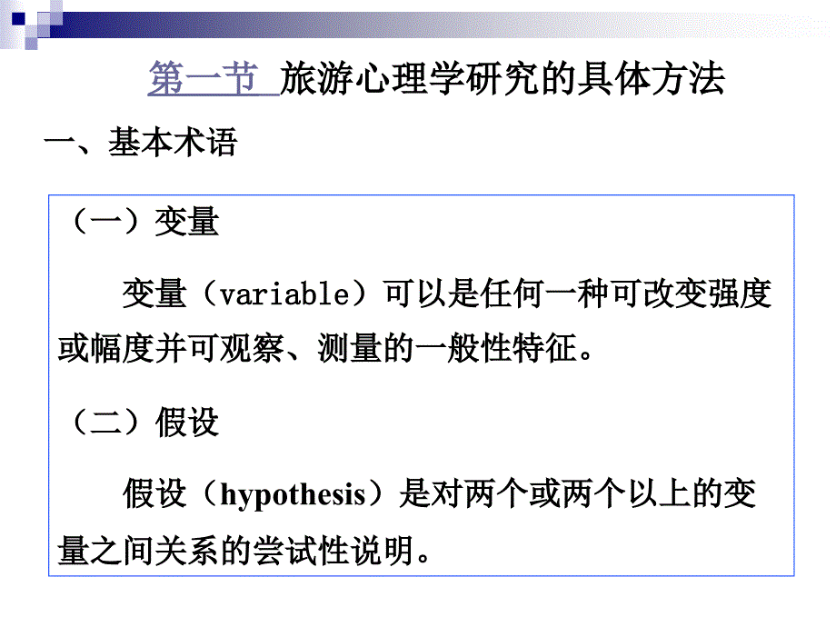 旅游心理学的研究方法与相关学科_第2页