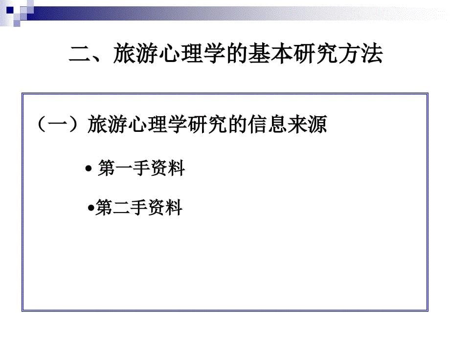 旅游心理学的研究方法与相关学科_第5页