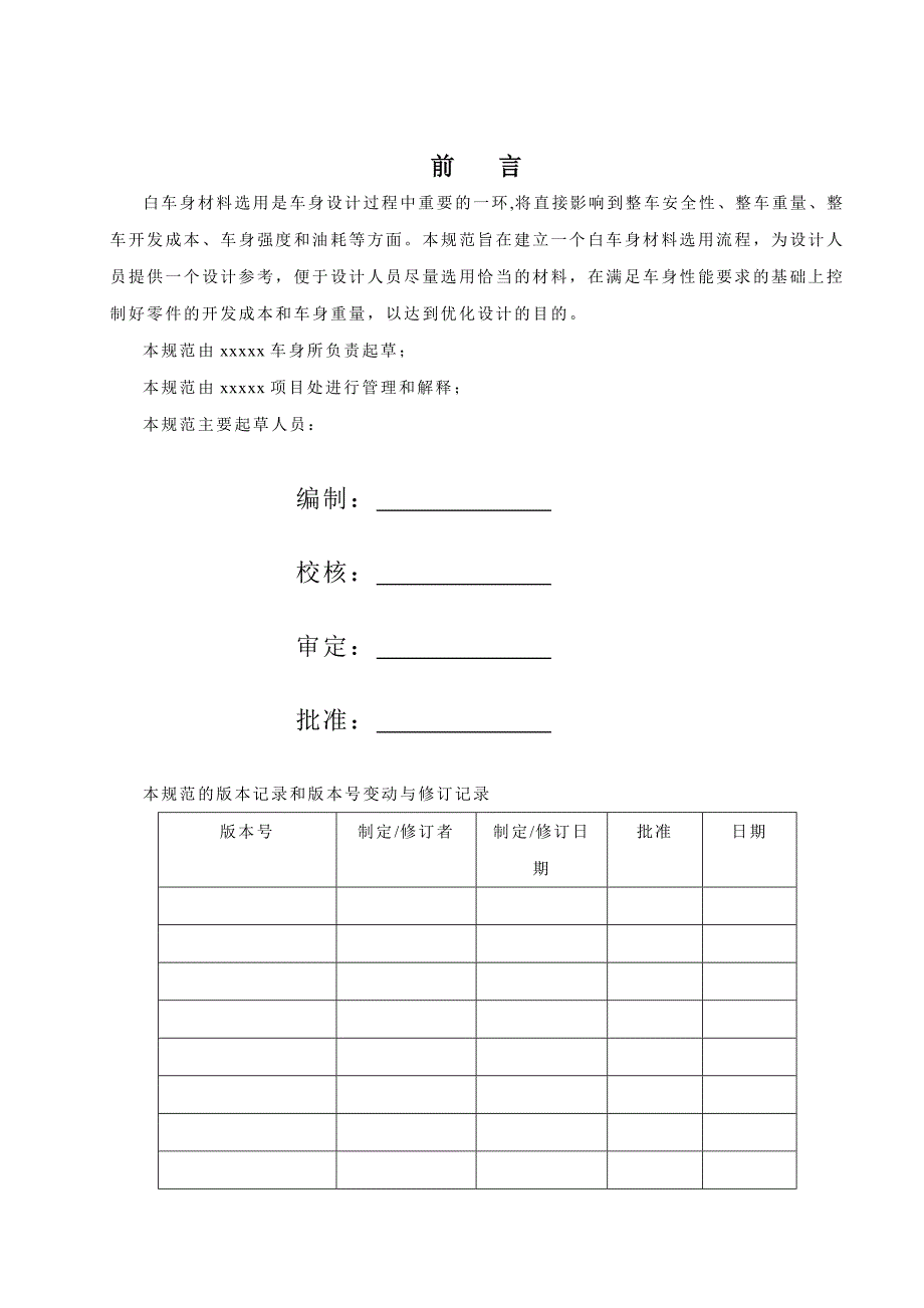 白车身材料选用规范_第2页