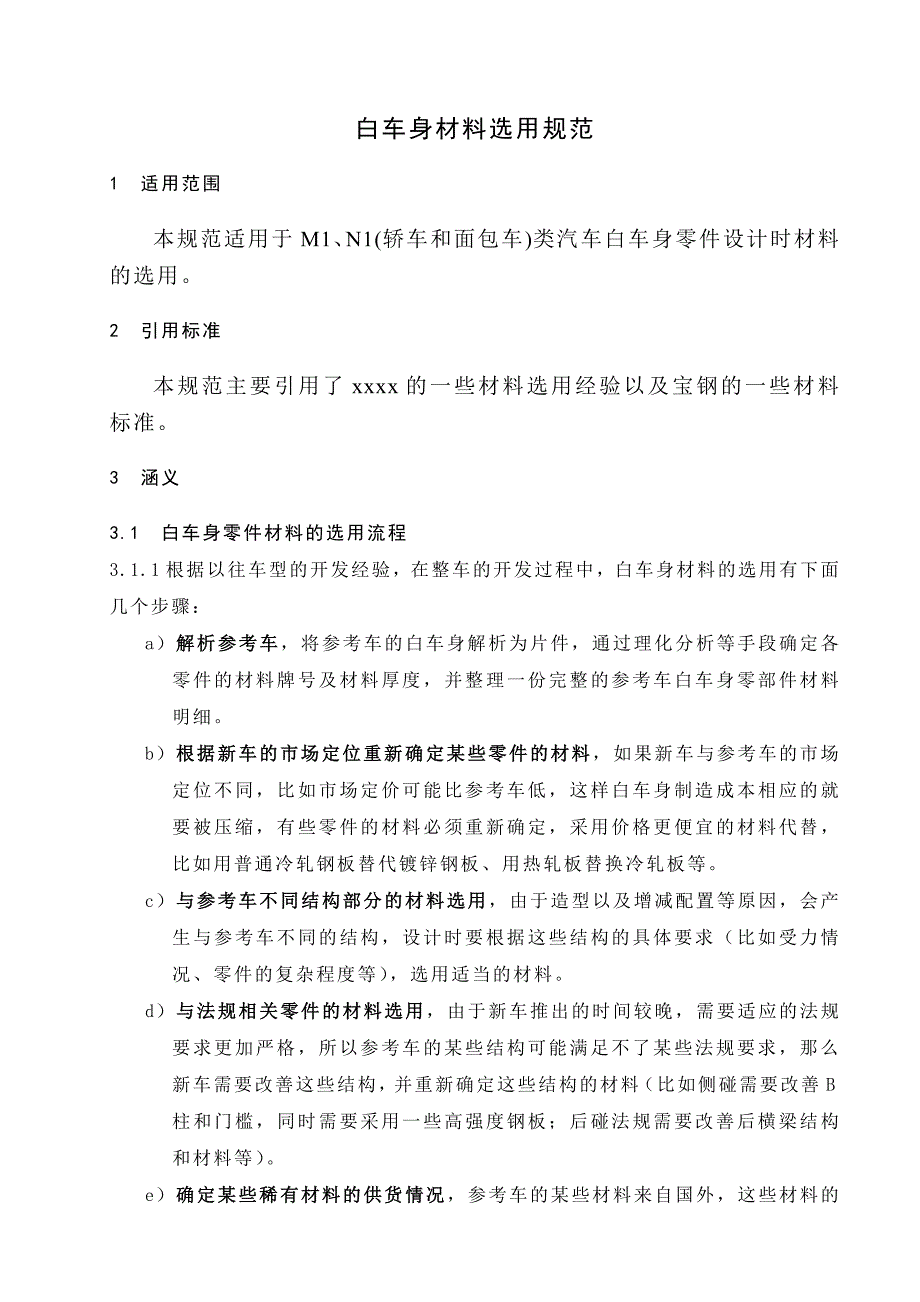 白车身材料选用规范_第3页