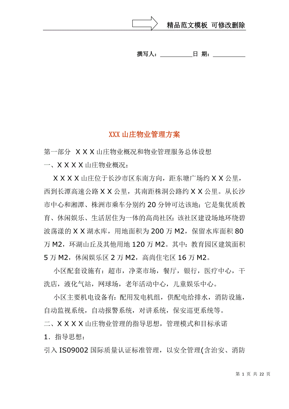 某某山庄物业管理方案_第1页