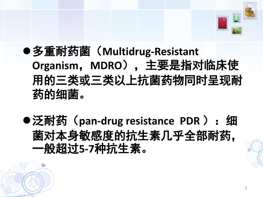 多重耐药菌ppt课件_第3页