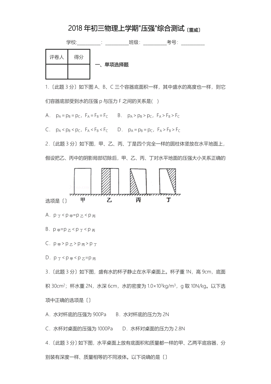 上海初三物理上学期压强综合测试含答案_第1页