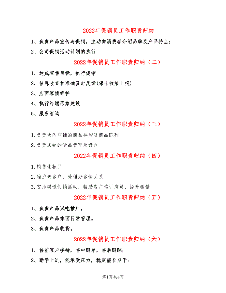 2022年促销员工作职责归纳_第1页