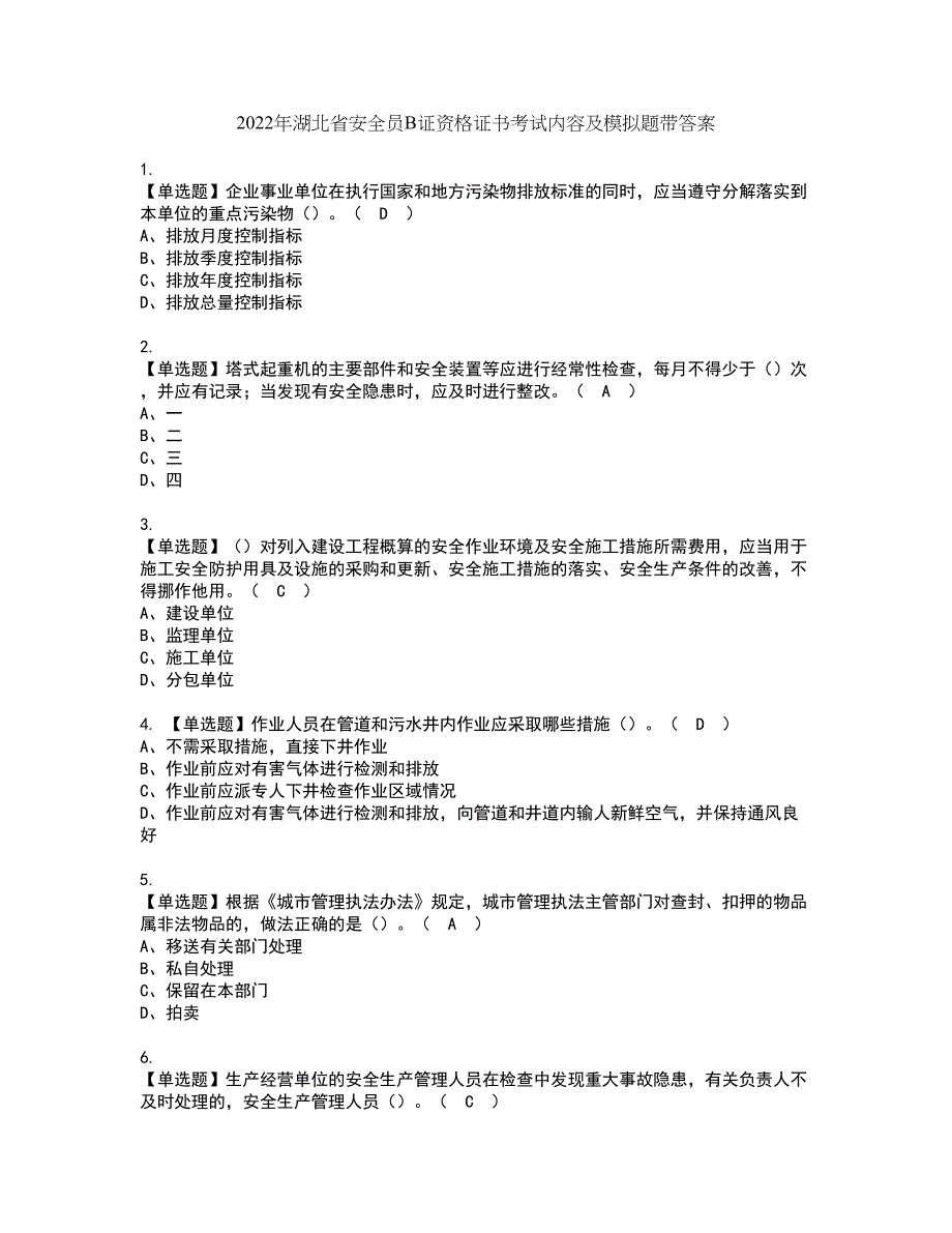 2022年湖北省安全员B证资格证书考试内容及模拟题带答案点睛卷97_第1页