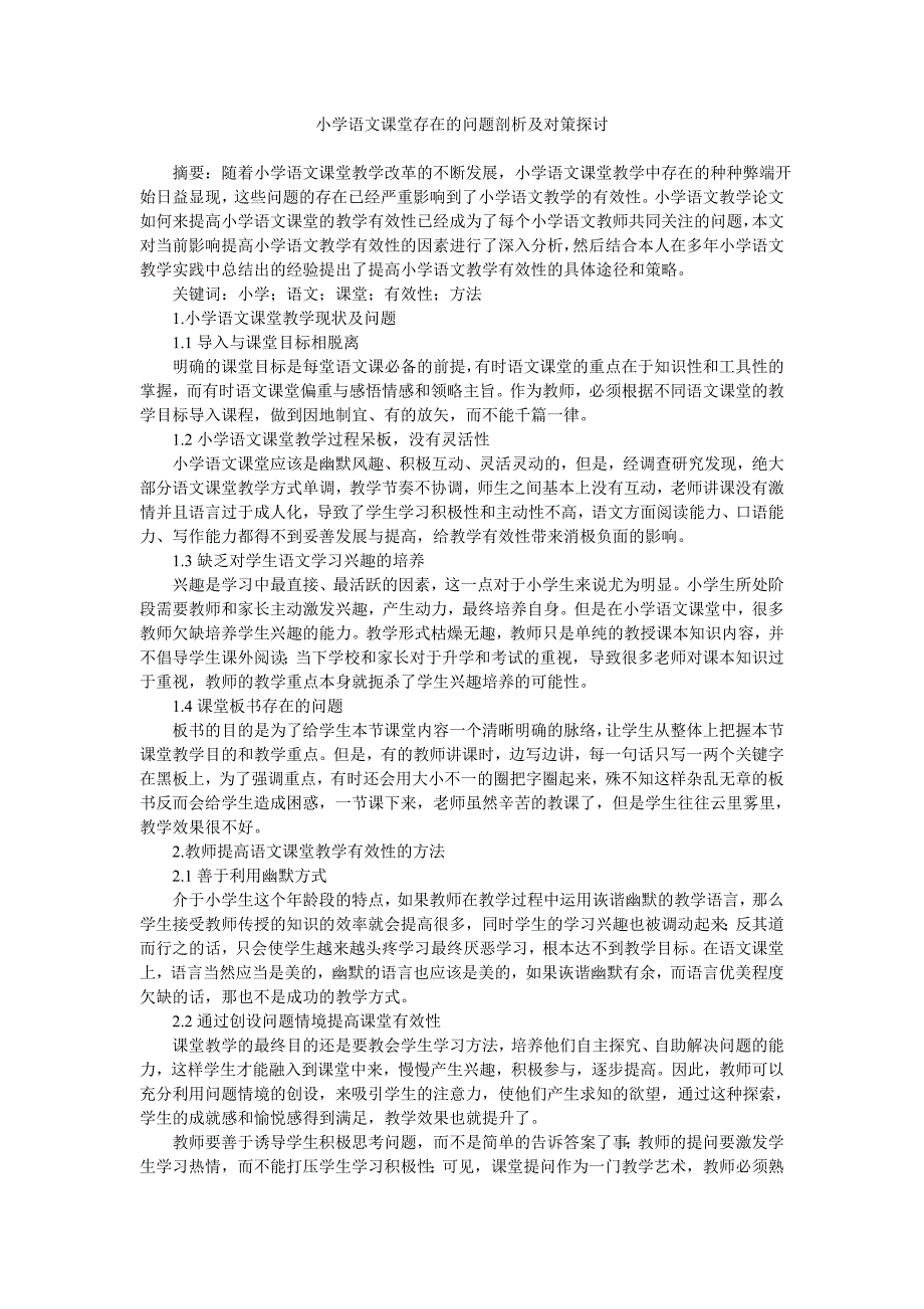 小学语文课堂存在的问题剖析及对策探讨_第1页