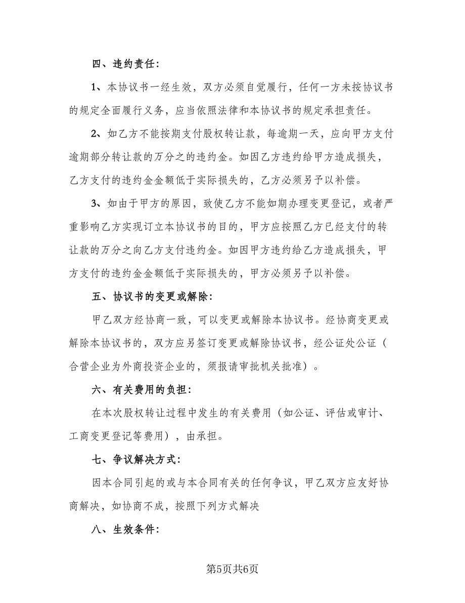 股权转让协议书样本（3篇）.doc_第5页