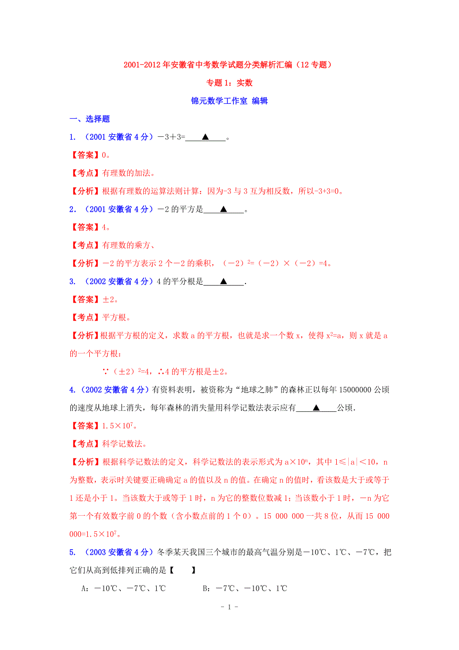 安徽省2001-2012年中考数学试题分类解析专题1：实数.doc_第1页