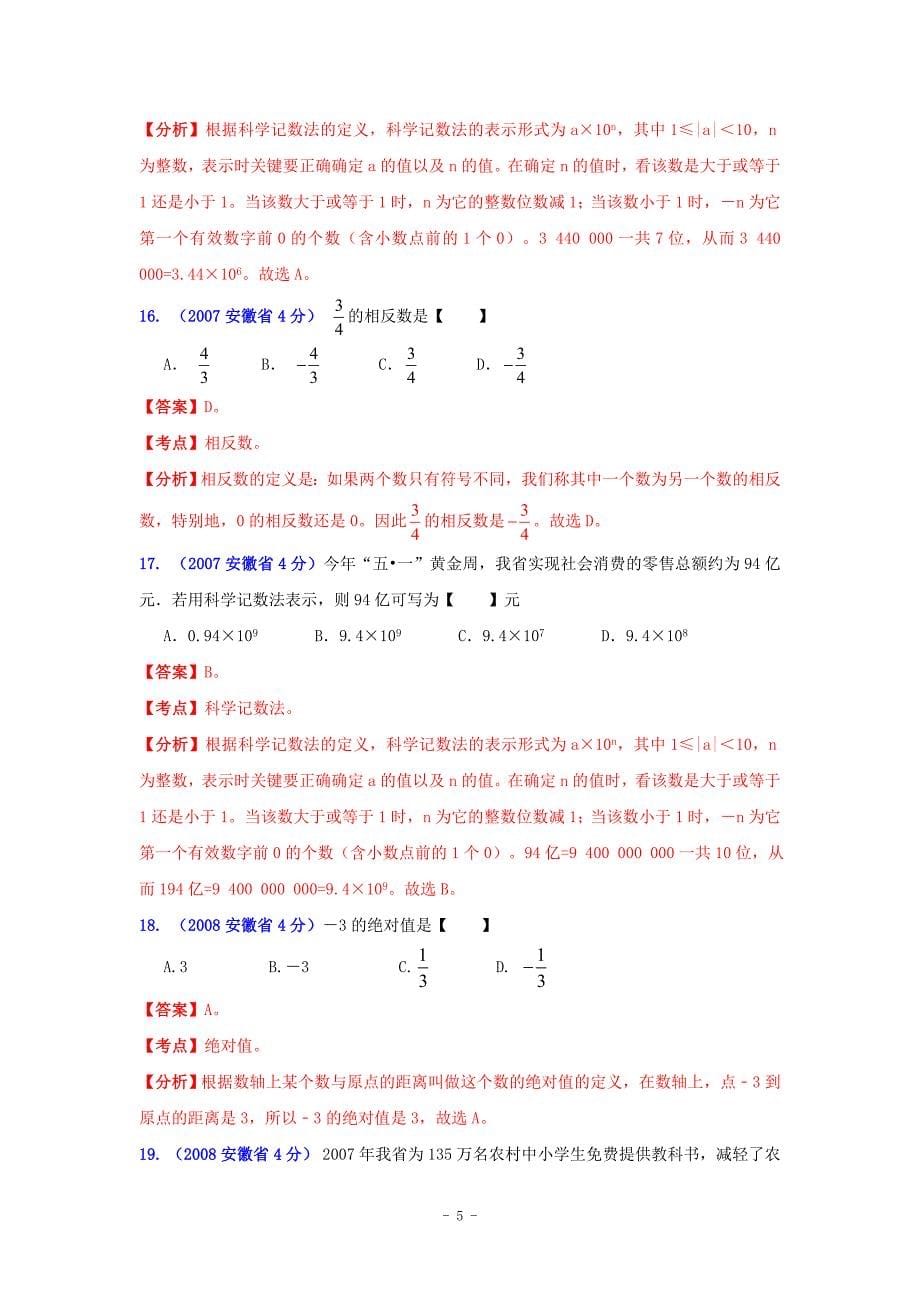 安徽省2001-2012年中考数学试题分类解析专题1：实数.doc_第5页