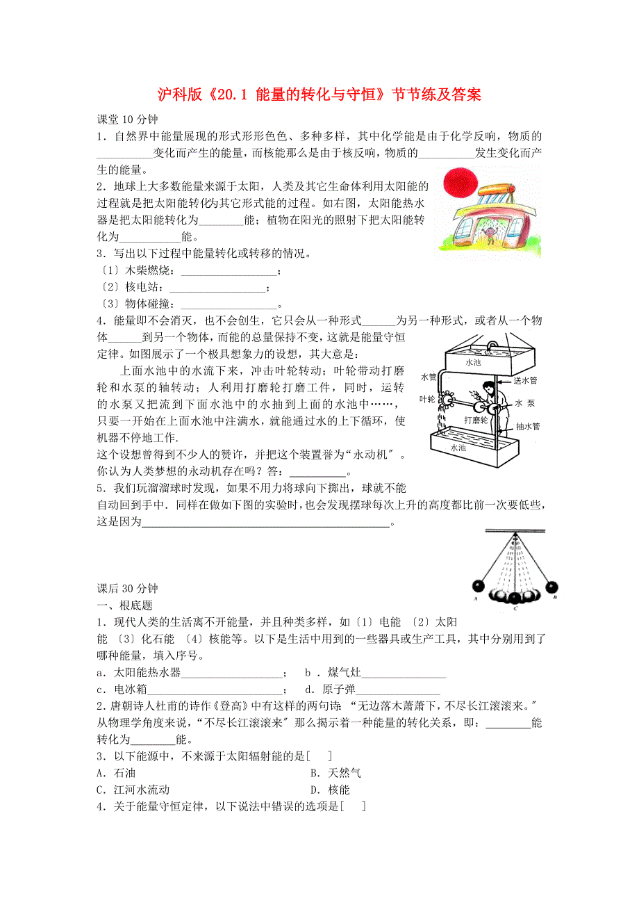 整理版沪科201能量的转化与守恒节节练及答案_第1页