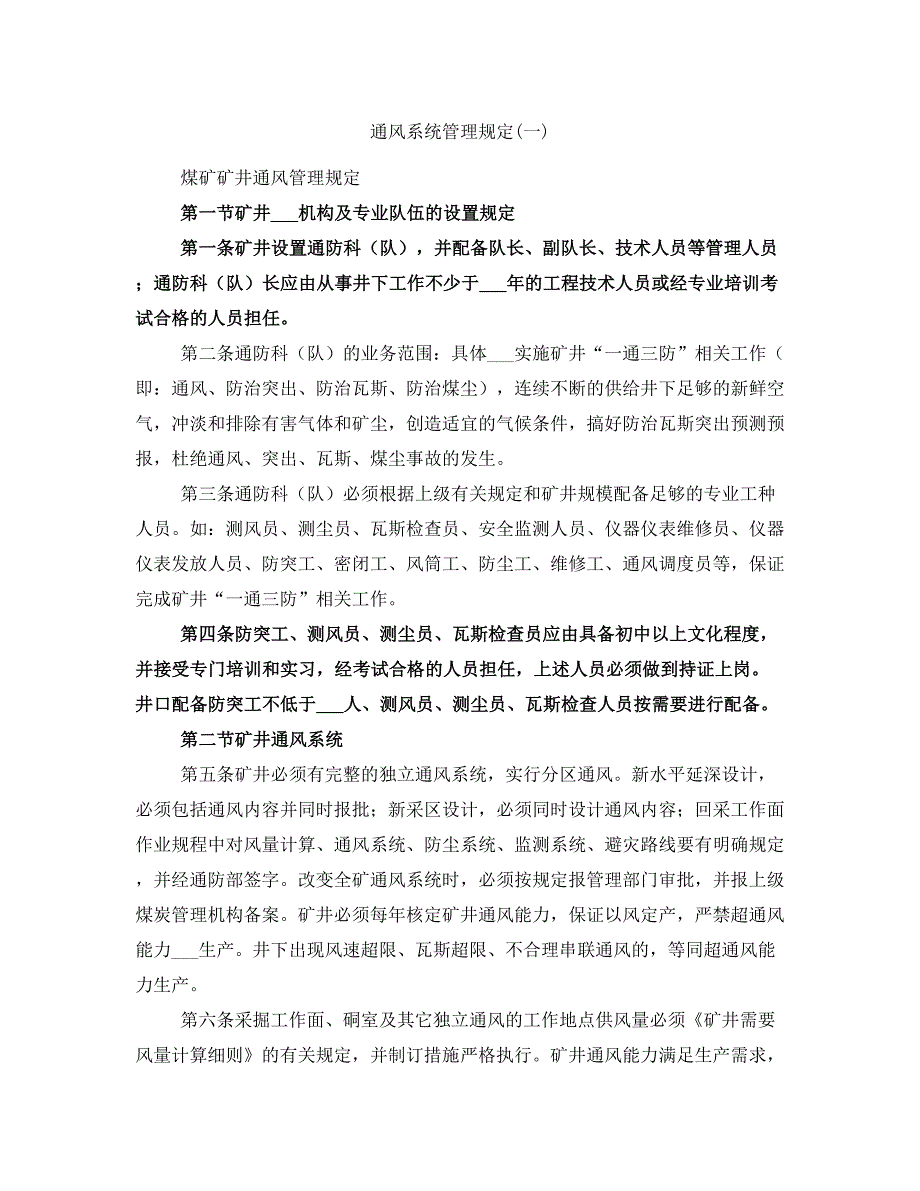 通风系统管理规定(一)_第1页