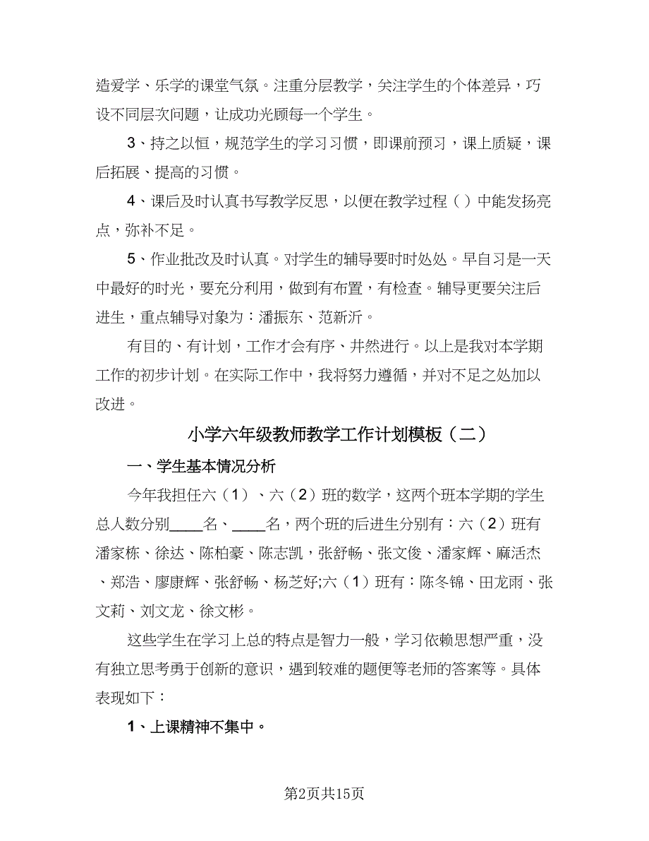 小学六年级教师教学工作计划模板（4篇）_第2页