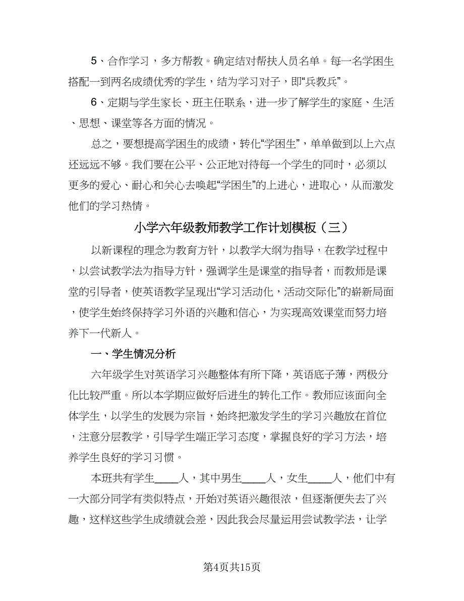 小学六年级教师教学工作计划模板（4篇）_第4页