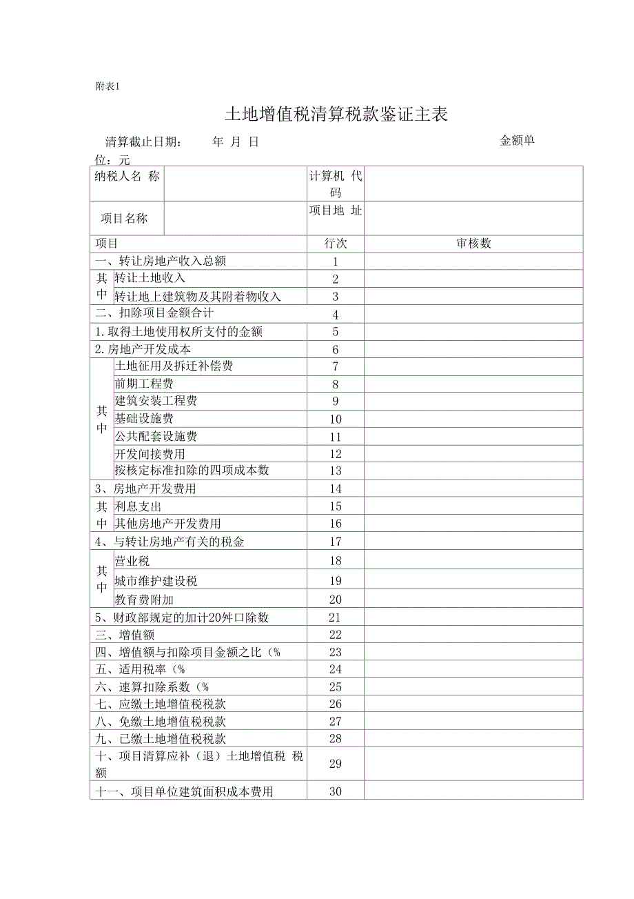 土地增值税清算表格系统_第1页