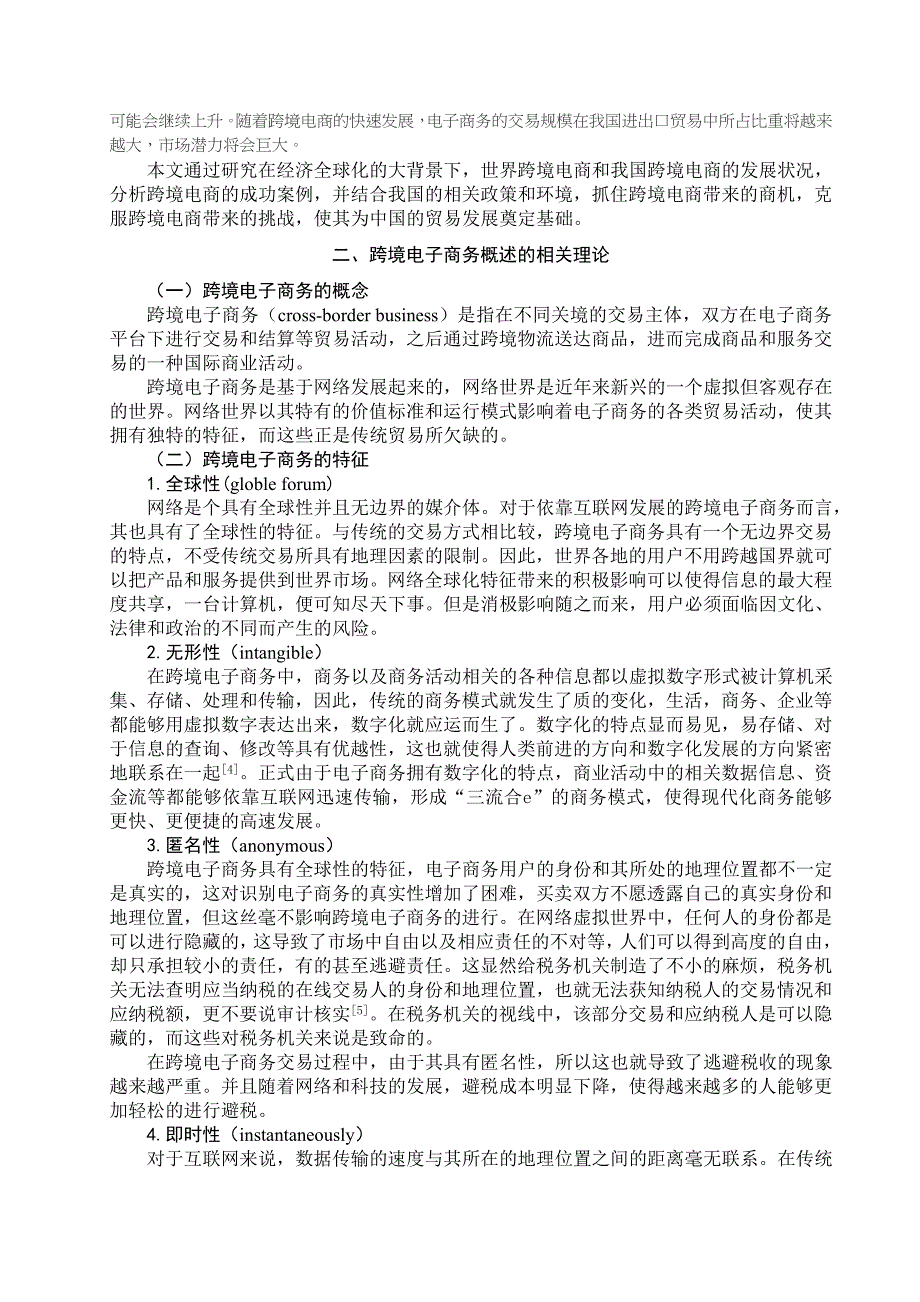 跨境电子商务为我国外贸企业带来商机及挑战.doc_第4页