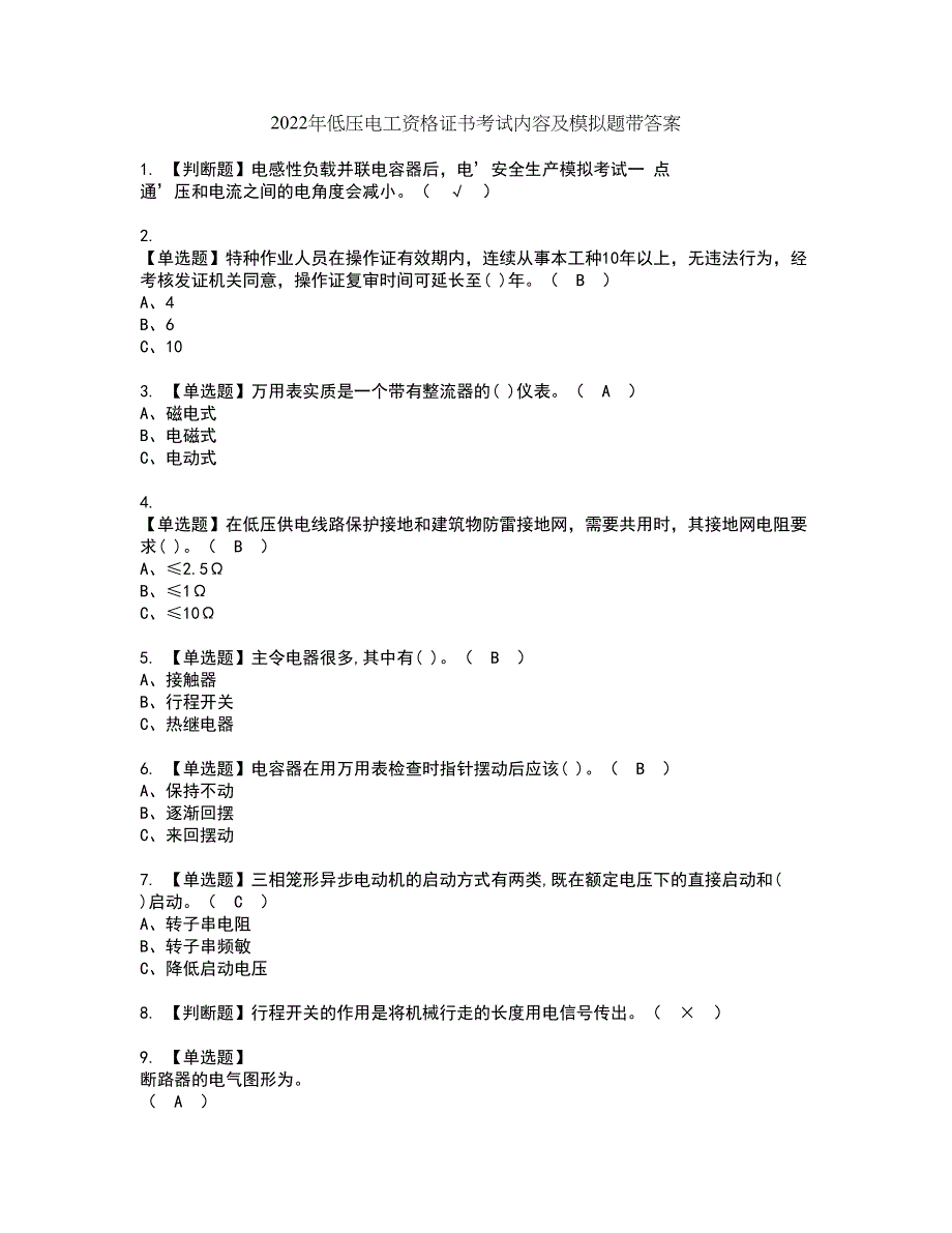 2022年低压电工资格证书考试内容及模拟题带答案点睛卷31_第1页