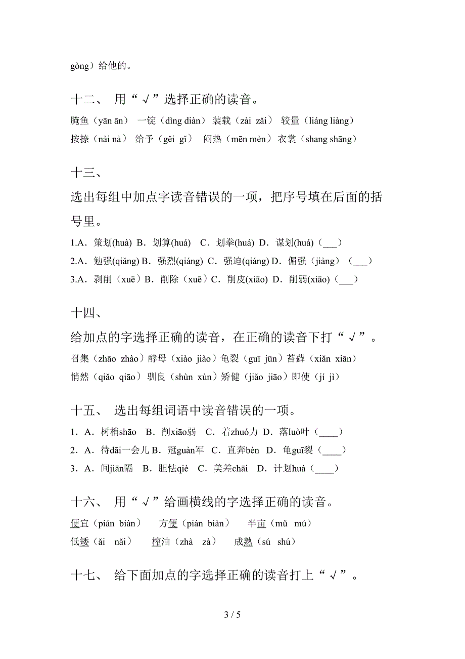 五年级部编语文上册选择正确读音假期专项练习题及答案_第3页