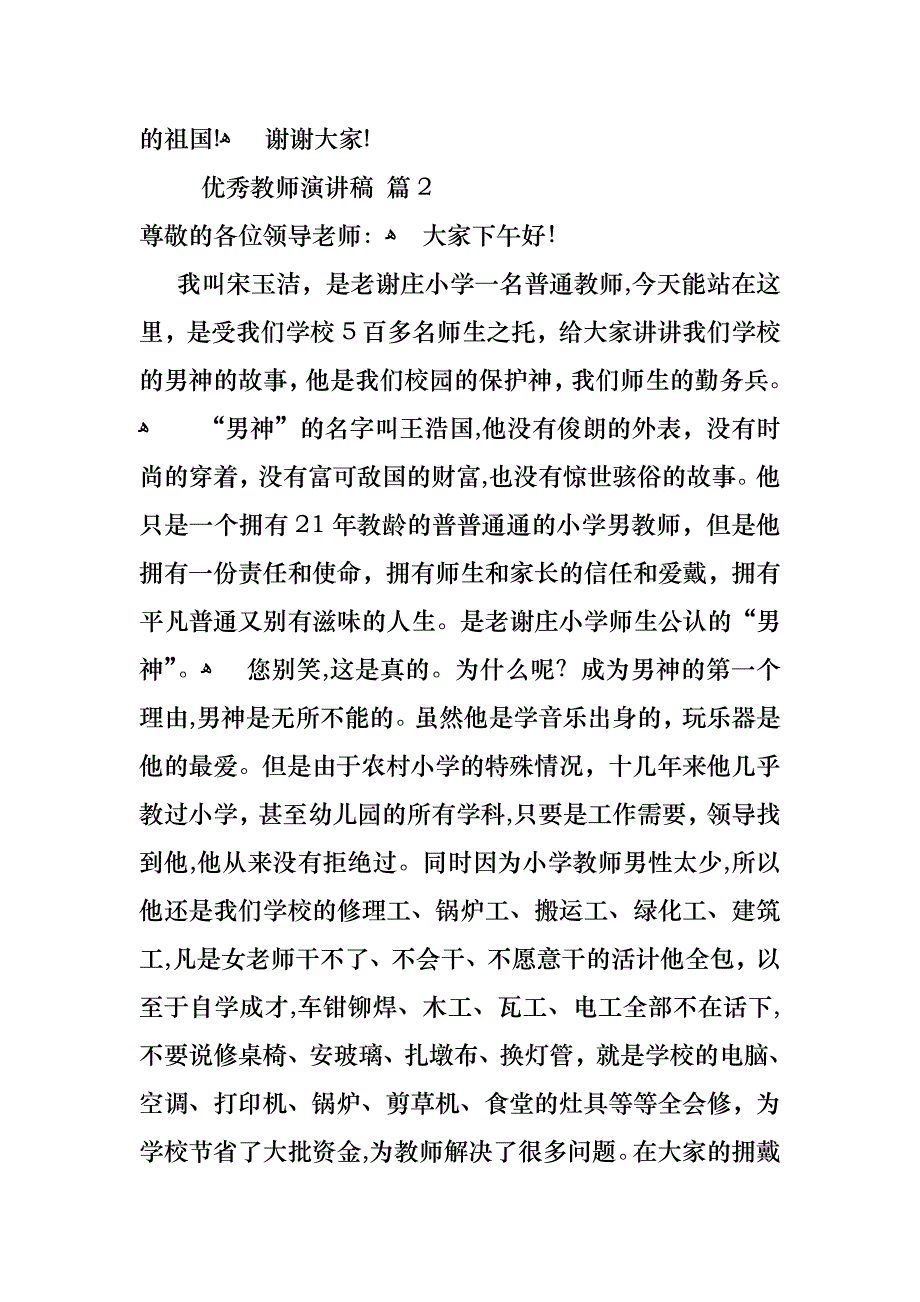 关于优秀教师演讲稿模板六篇_第3页