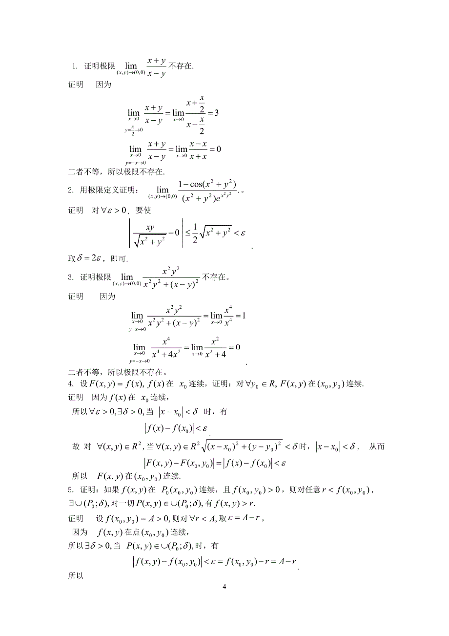 微积分(数学分析)证明题及参考答案.doc_第4页