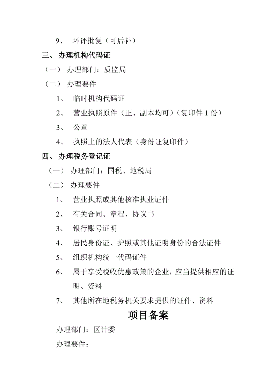 企业开工建设手续办理流程图_第2页