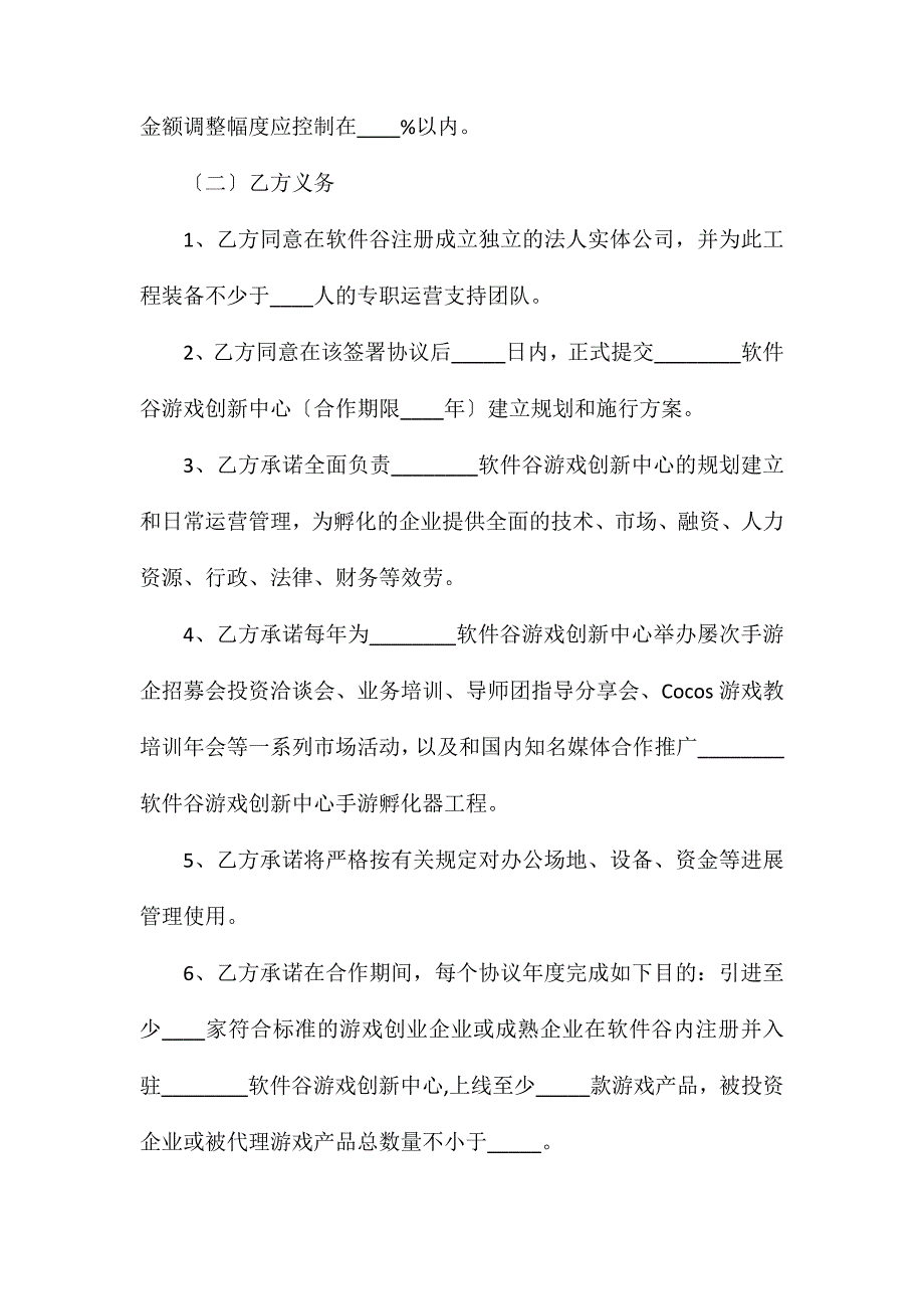 游戏创新中心运营协议书_第4页