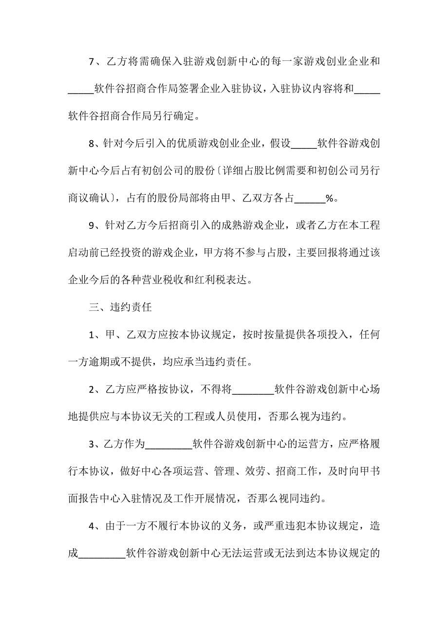 游戏创新中心运营协议书_第5页