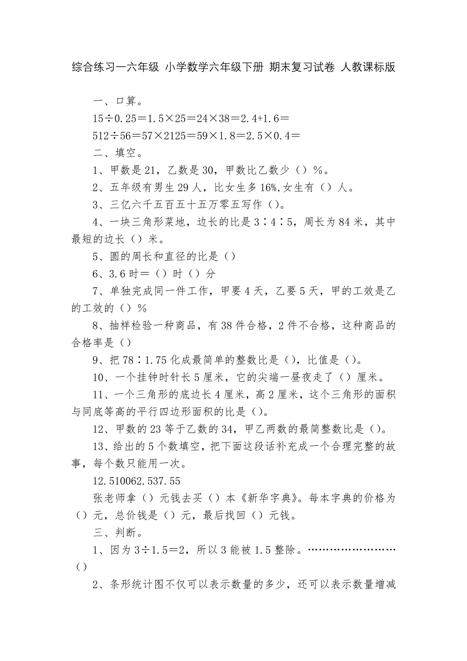 综合练习一六年级-小学数学六年级下册-期末复习试卷-人教课标版---.docx_第1页