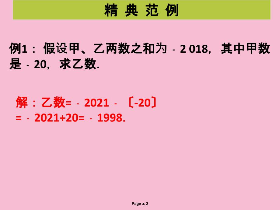 北师大版七年级数学上册学案本2.5有理数的减法ppt课件_第2页