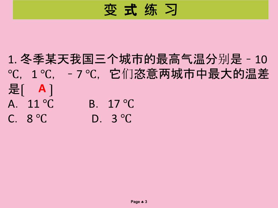 北师大版七年级数学上册学案本2.5有理数的减法ppt课件_第3页